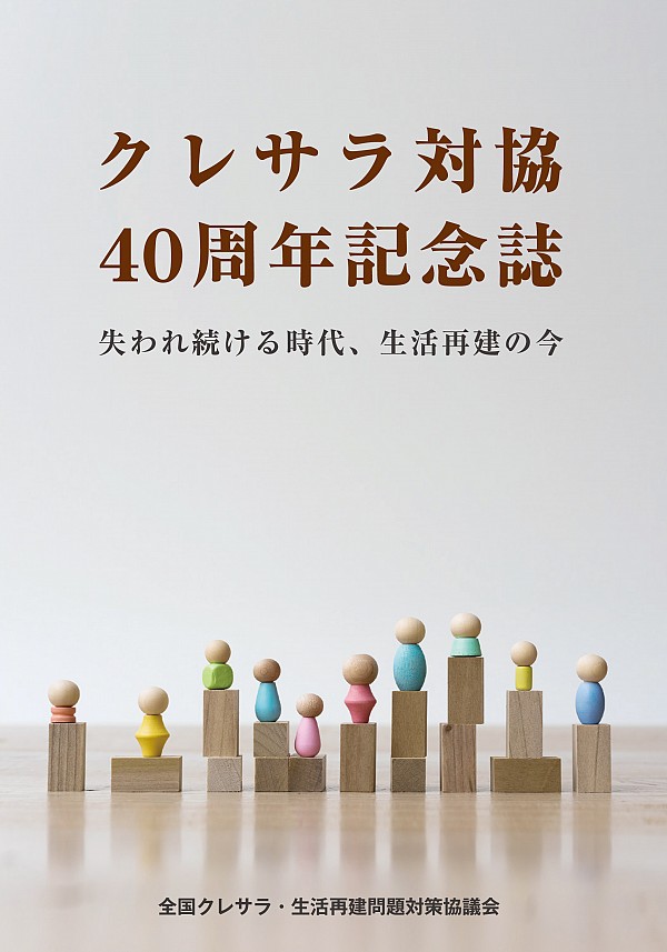 クレサラ対協40周年記念誌