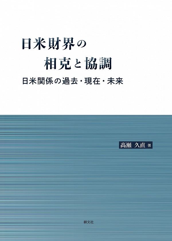 日米財界の相克と協調 日米関係の過去・現在・未来