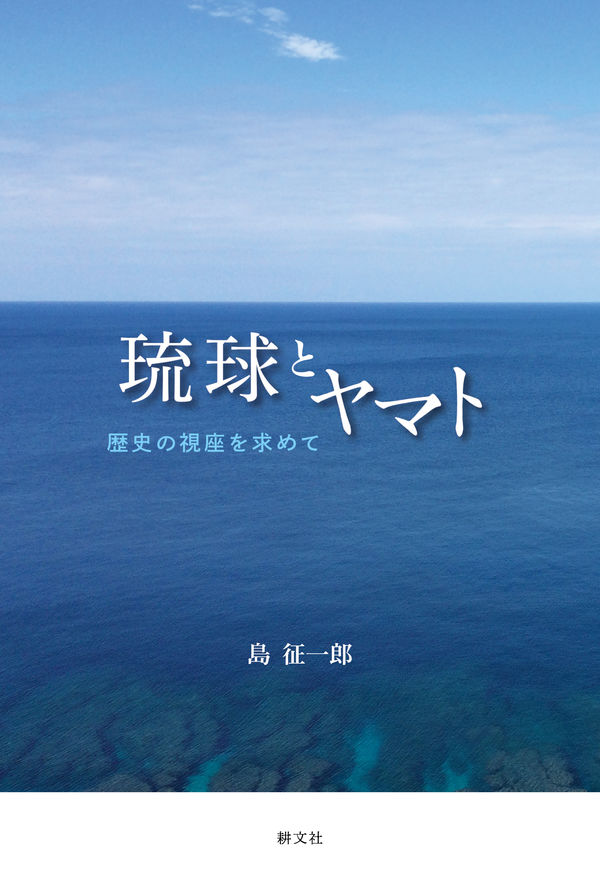 琉球とヤマト 歴史の視座を求めて 島 征一郎