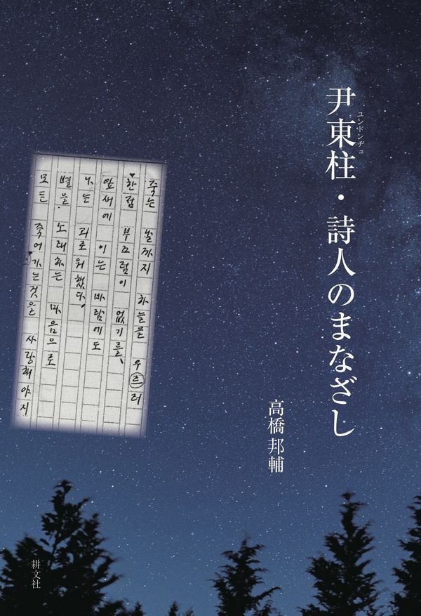 尹東柱・詩人のまなざし