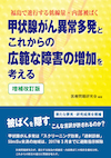 甲状腺がん異常多発とこれからの広範な障害の増加を考える