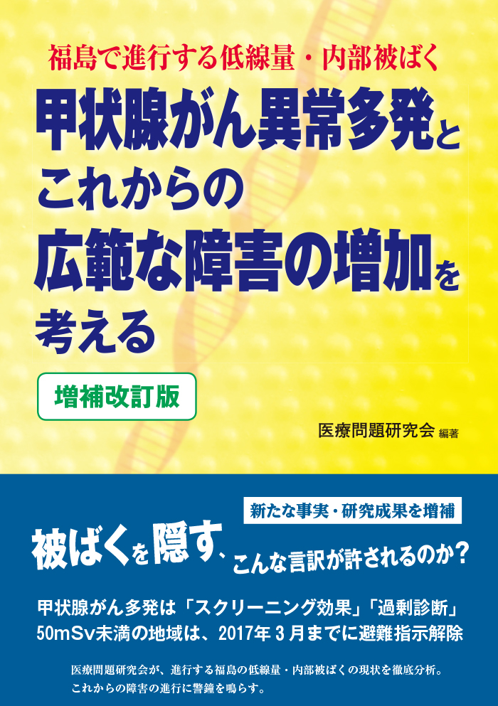 甲状腺がん異常多発とこれからの広範な障害の増加を考える