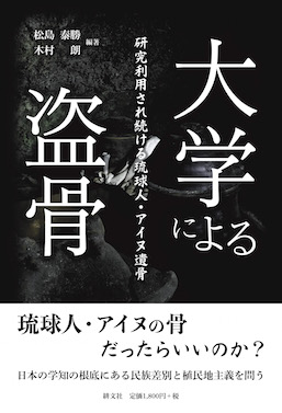 大学による盗骨ー研究利用され続ける琉球人・アイヌ遺骨