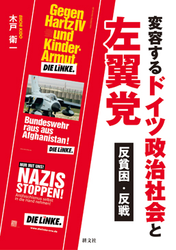 変容するドイツ政治社会と左翼党　表紙