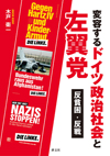 変容するドイツ政治社会と左翼党表紙