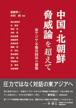 中国・北朝鮮脅威論を超えて