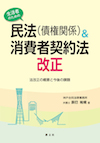 生活者のための民法(債権関係)&消費者契約法改正