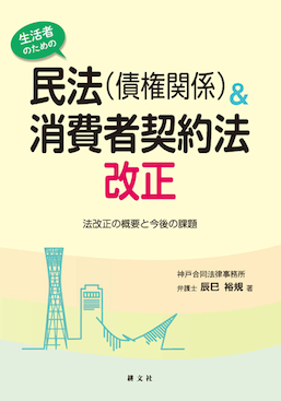 生活者のための民法（債権関係）＆消費者契約法改正