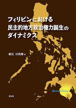 フィリピンにおける民主的地方政治権力誕生のダイナミクス