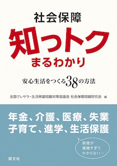 社会保障知っトクまるわかりー安心生活をつくる38の方法