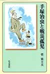 手塚治虫と戦災孤児表紙
