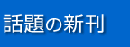 話題の新刊